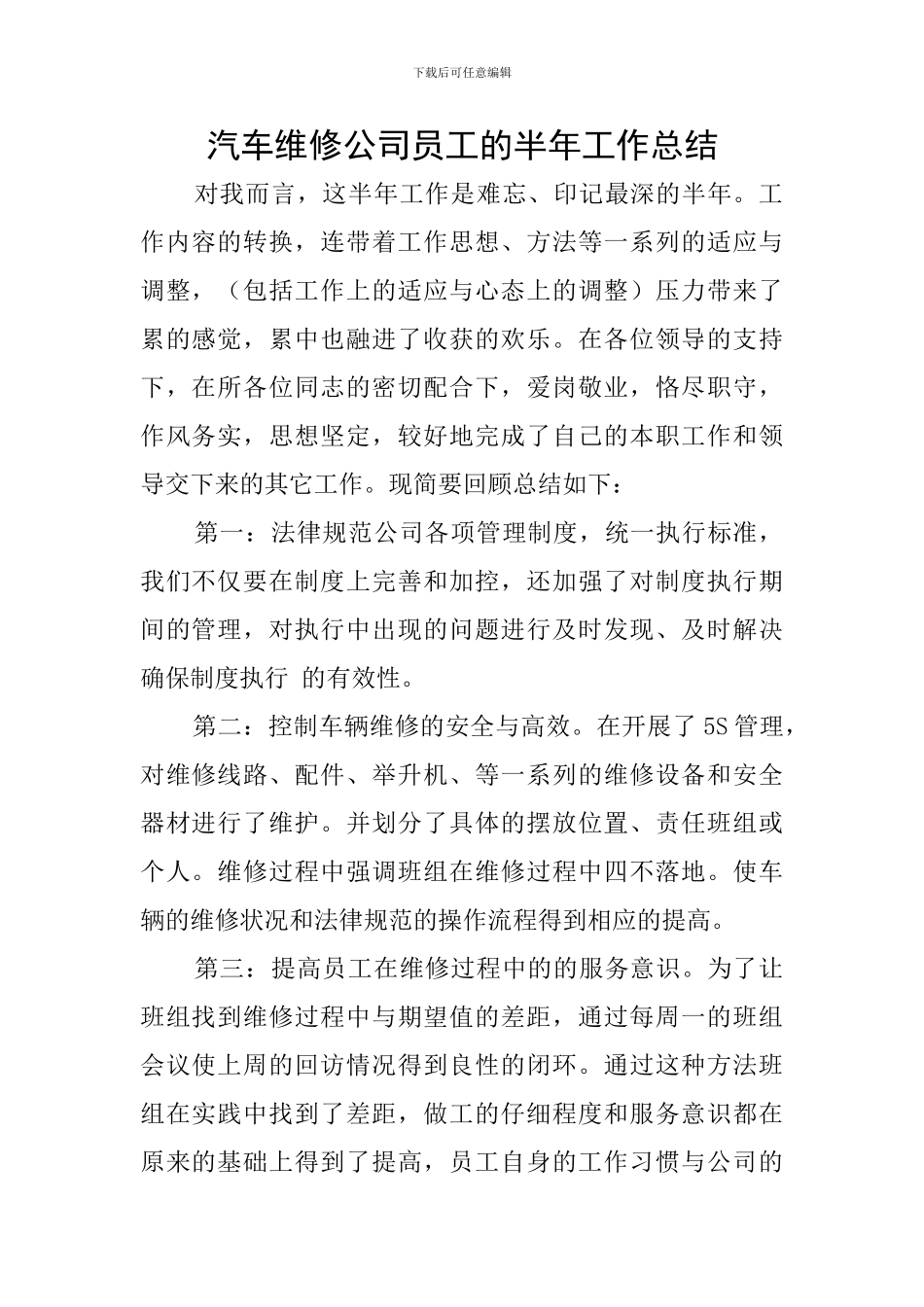汽车维修公司员工的半年工作总结_第1页
