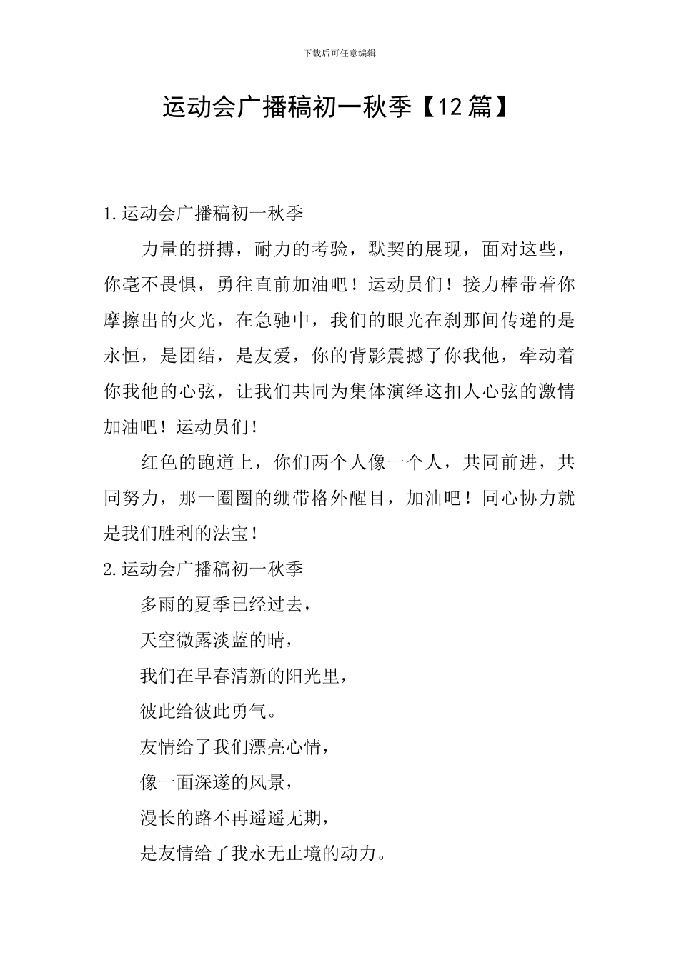 运动会广播稿初一秋季_第1页