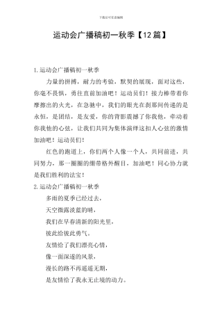 运动会广播稿初一秋季