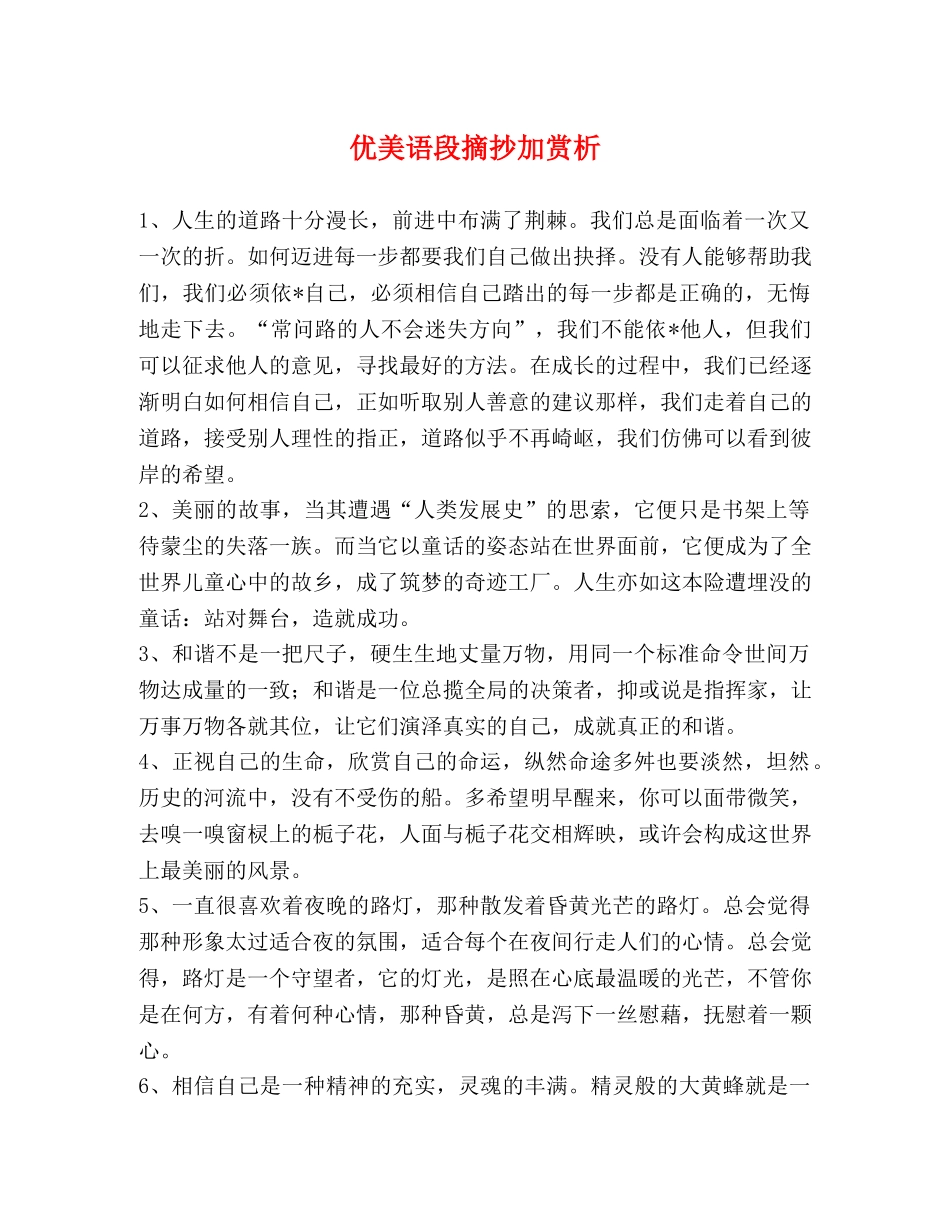 优美语段摘抄加赏析 _第1页