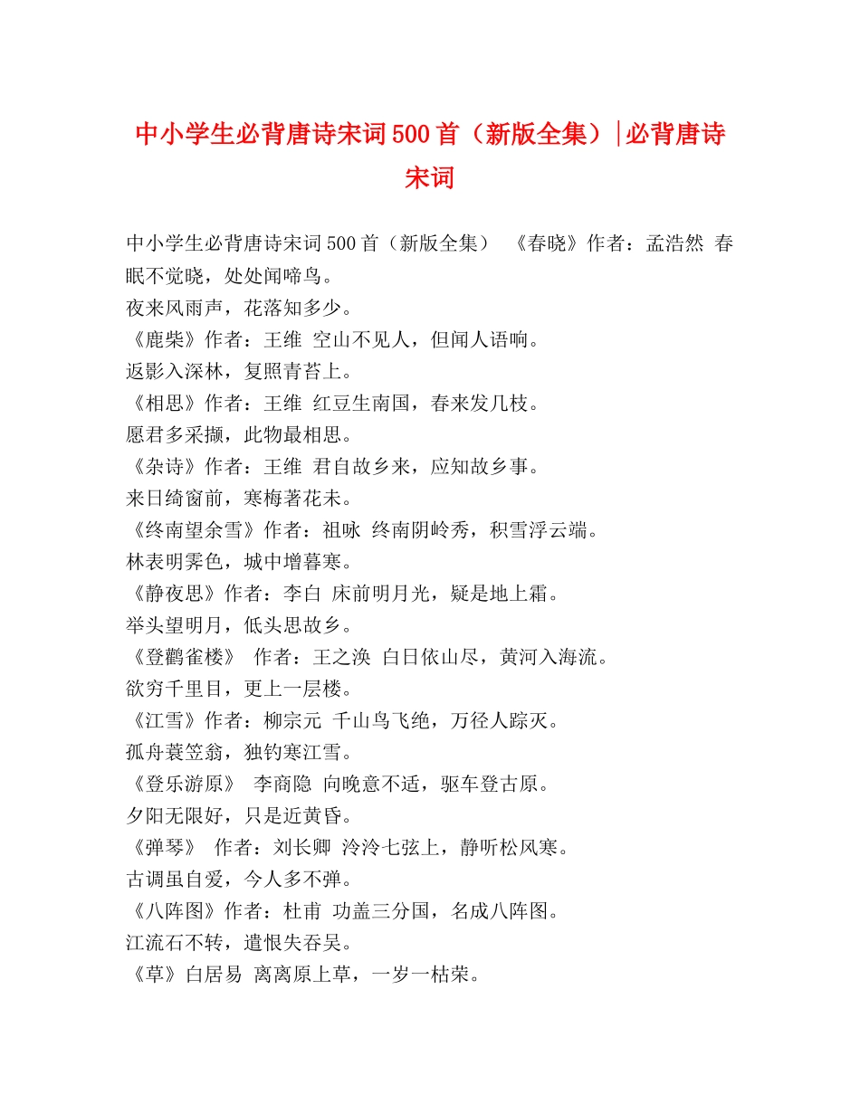 中小学生必背唐诗宋词500首（新版全集）-必背唐诗宋词 _第1页