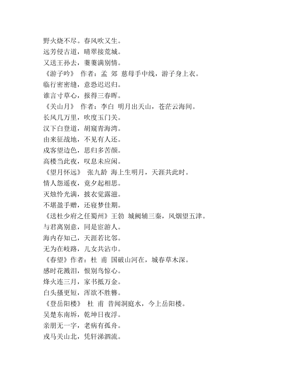 中小学生必背唐诗宋词500首（新版全集）-必背唐诗宋词 _第2页