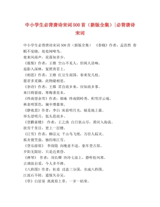 中小学生必背唐诗宋词500首（新版全集）-必背唐诗宋词 