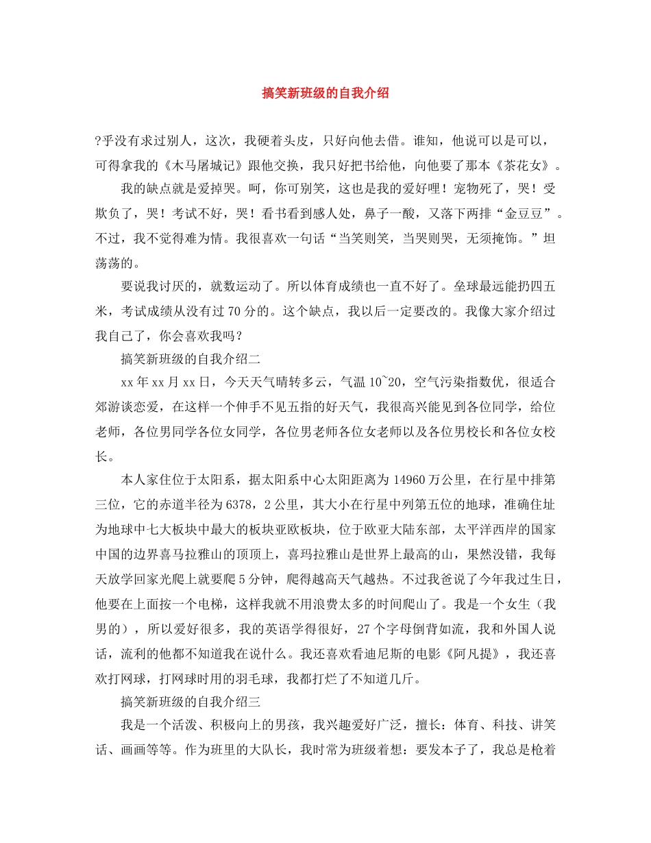 搞笑新班级的自我介绍 _第1页