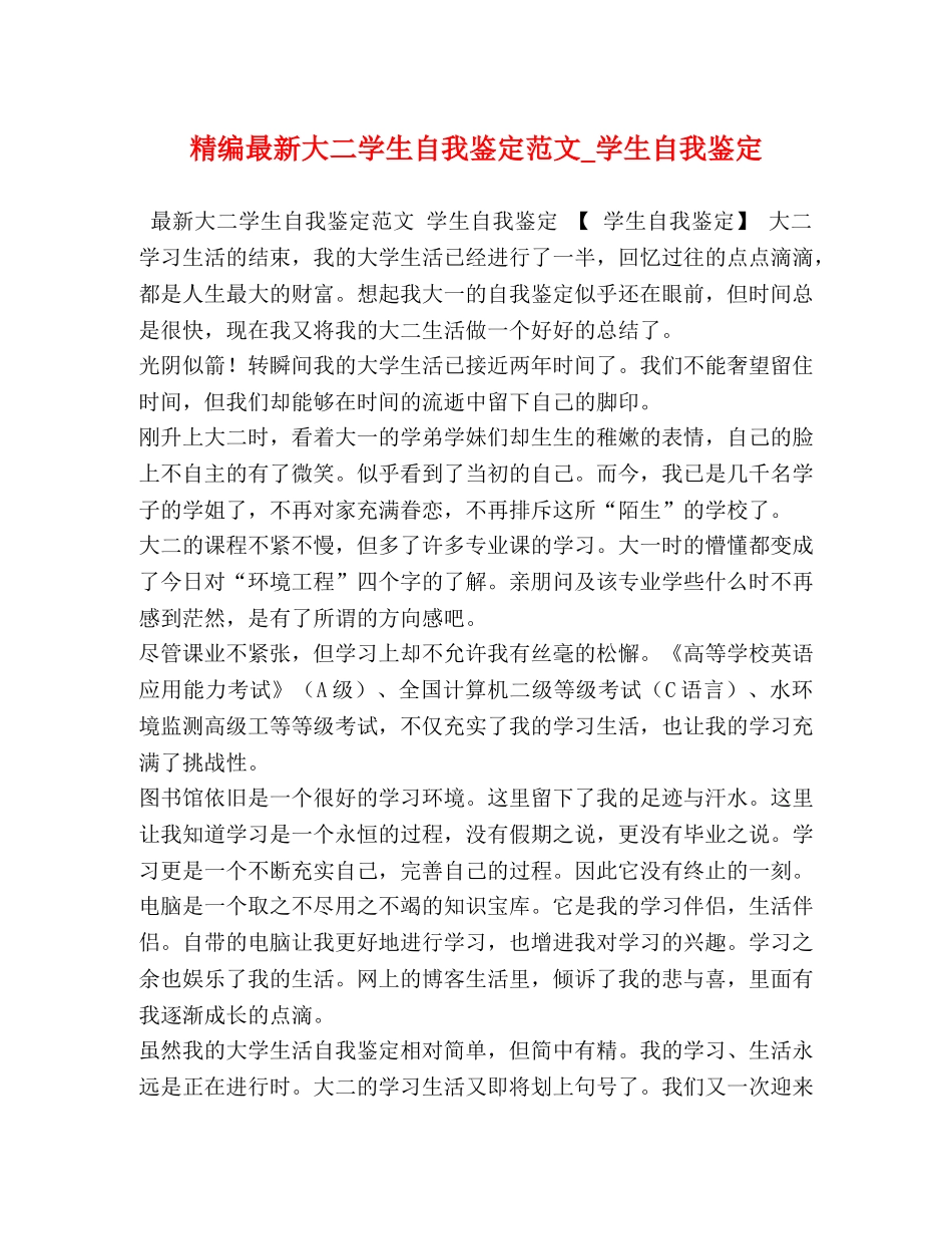 精编最新大二学生自我鉴定范文_学生自我鉴定 _第1页