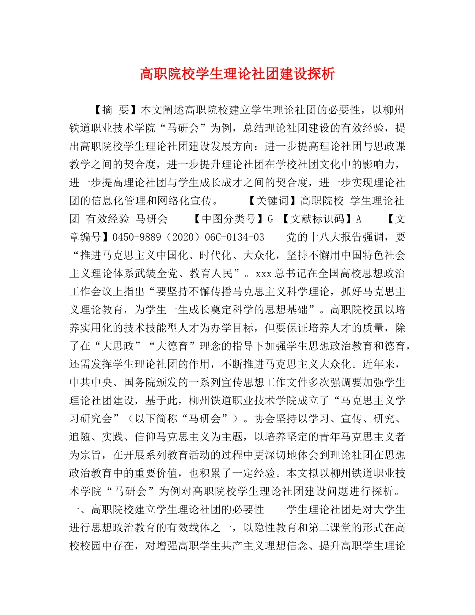 高职院校学生理论社团建设探析 _第1页