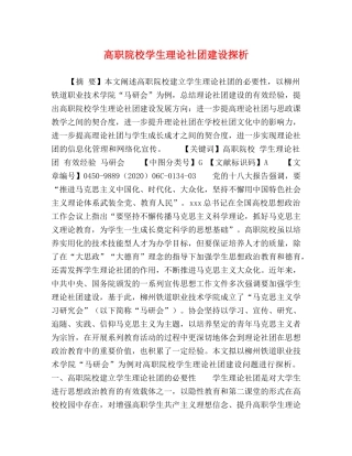 高职院校学生理论社团建设探析 