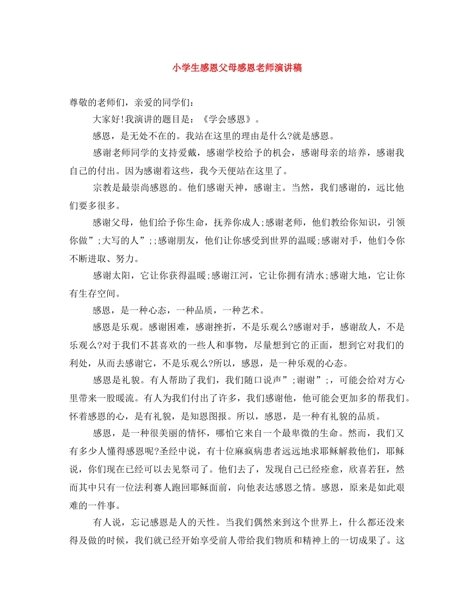 小学生感恩父母感恩老师演讲稿 _第1页
