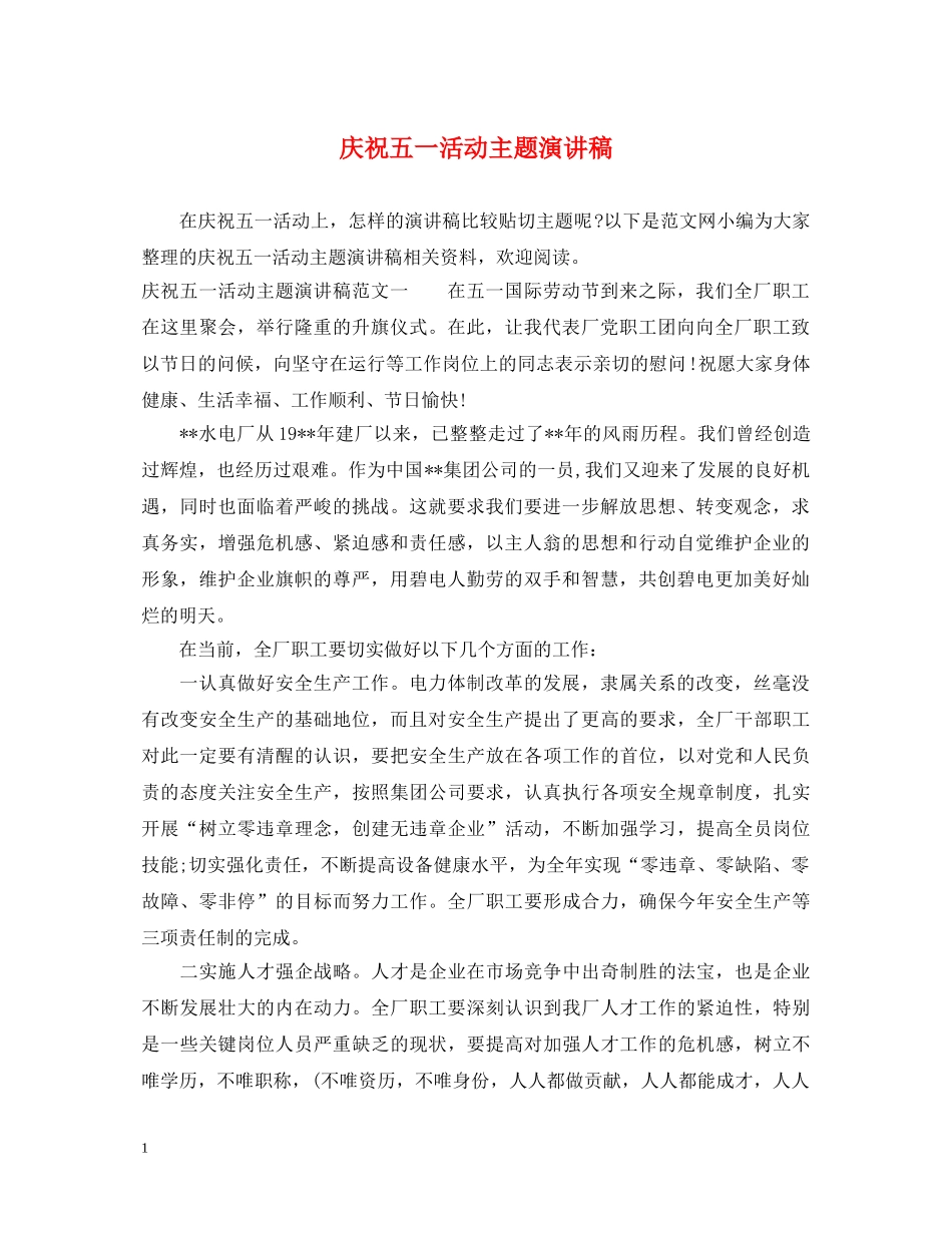 庆祝五一活动主题演讲稿 _第1页