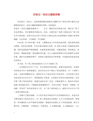 庆祝五一活动主题演讲稿 