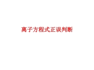离子方程式正误判断