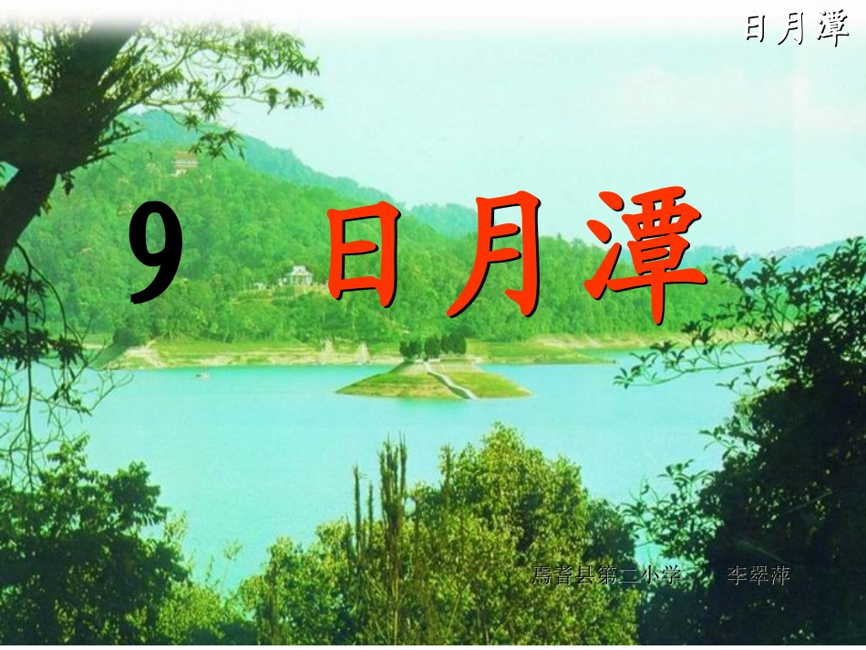 9、《日月潭》修改_第1页