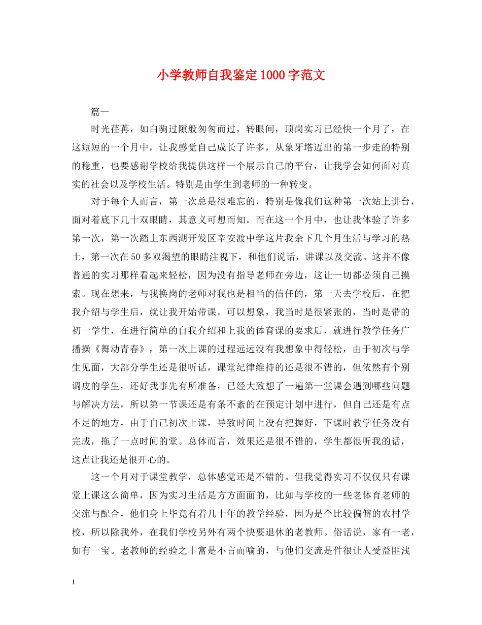 小学教师自我鉴定1000字范文 _第1页