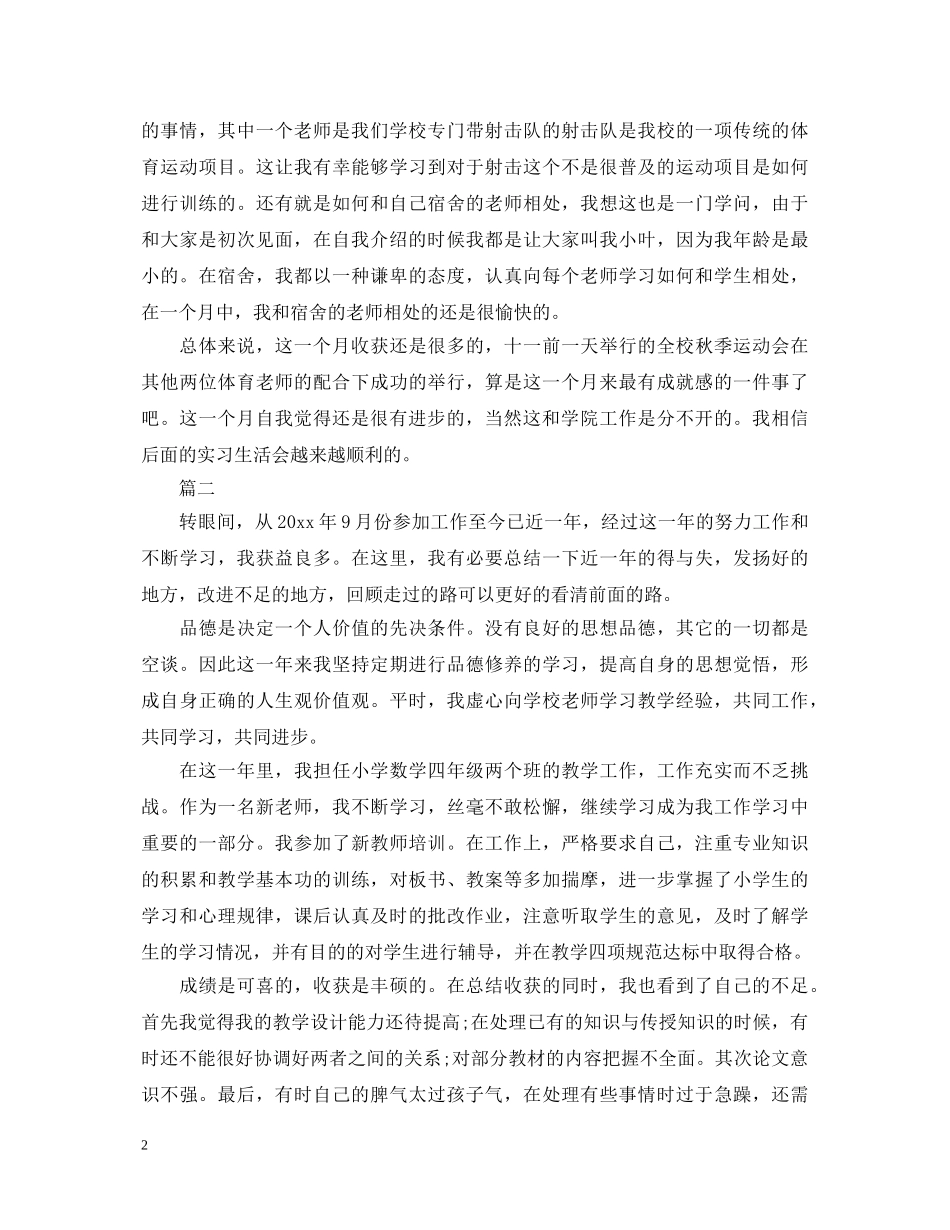 小学教师自我鉴定1000字范文 _第2页