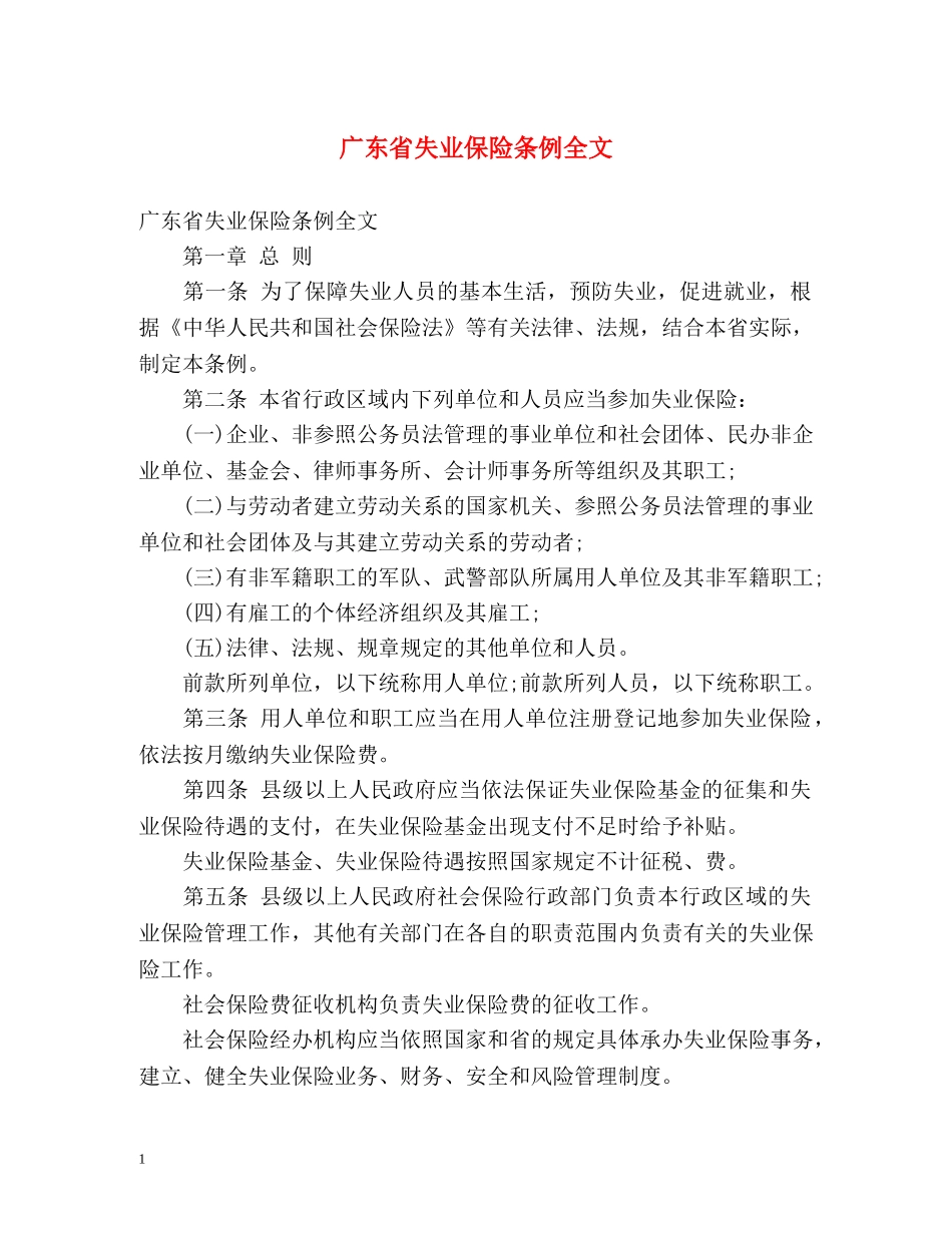 广东省失业保险条例全文 _第1页