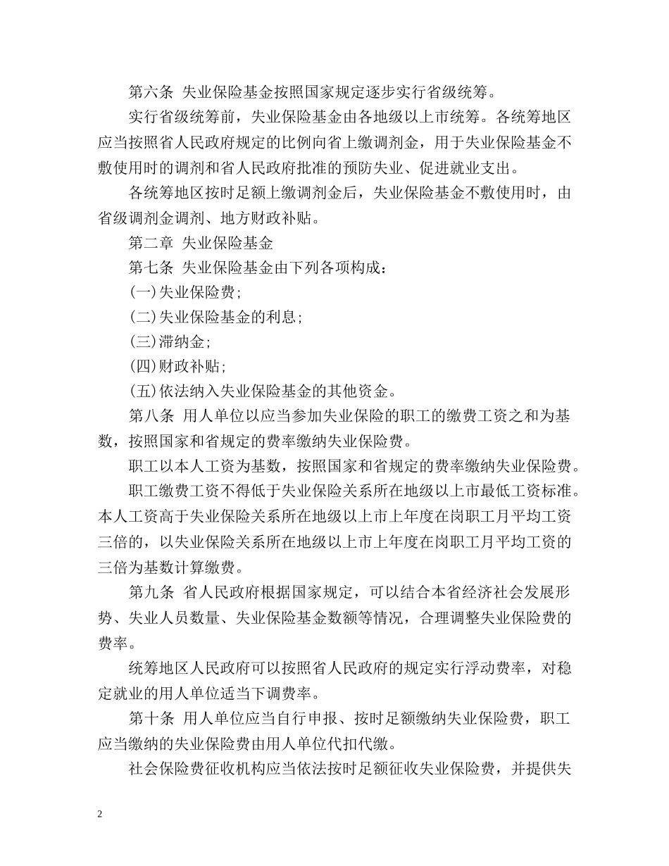 广东省失业保险条例全文 _第2页