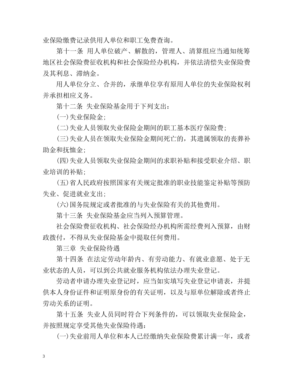 广东省失业保险条例全文 _第3页