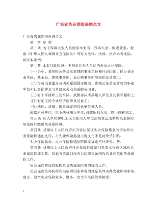 广东省失业保险条例全文 