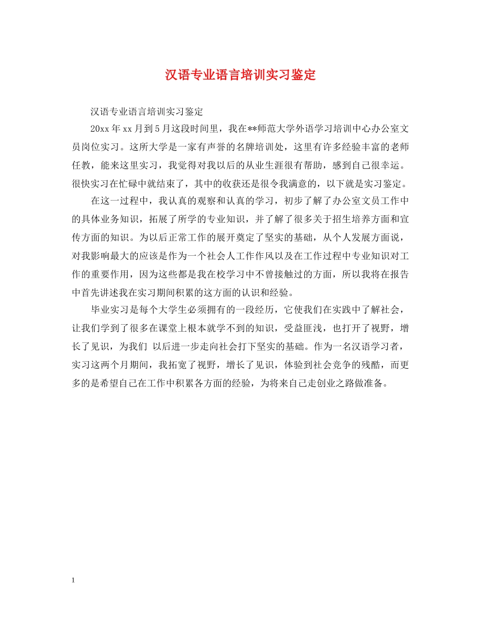 汉语专业语言培训实习鉴定 _第1页