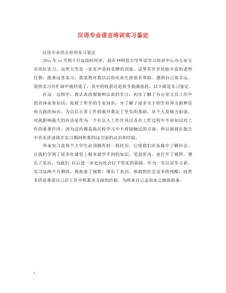 汉语专业语言培训实习鉴定 
