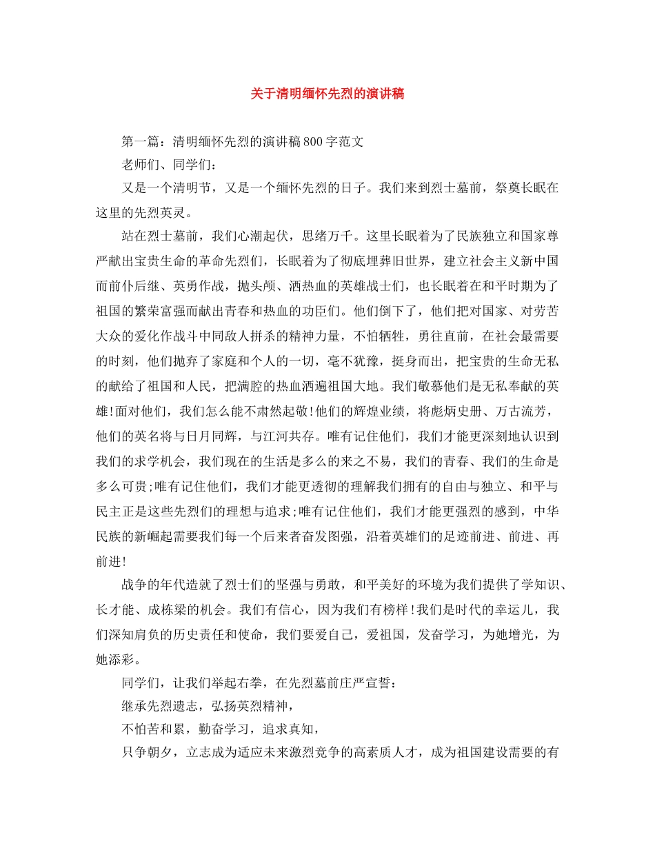 关于清明缅怀先烈的演讲稿 _第1页