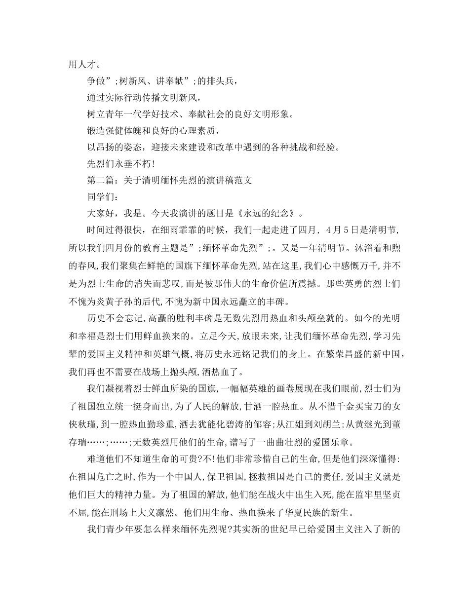 关于清明缅怀先烈的演讲稿 _第2页