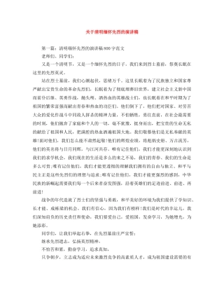 关于清明缅怀先烈的演讲稿 