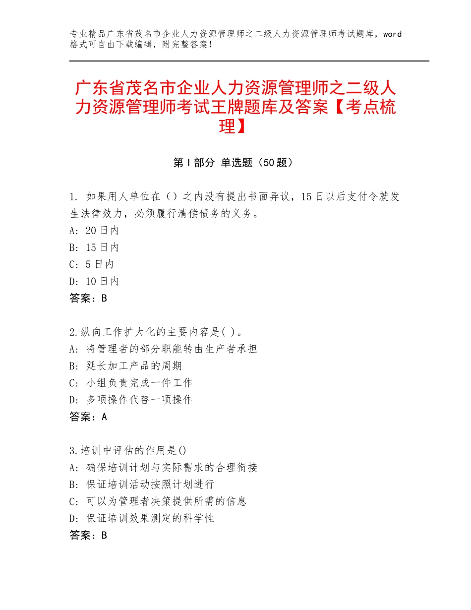 广东省茂名市企业人力资源管理师之二级人力资源管理师考试王牌题库及答案【考点梳理】_第1页