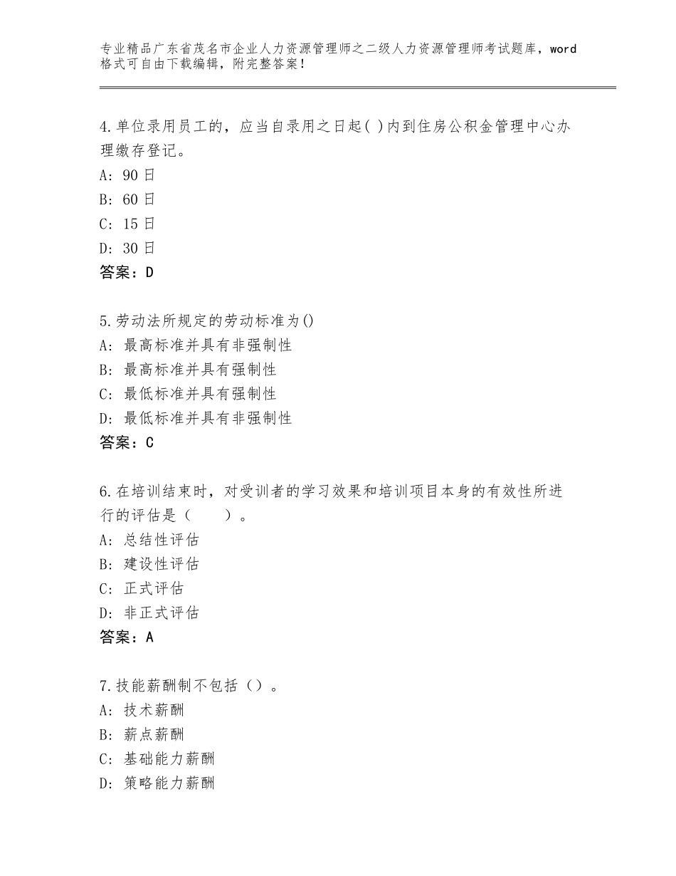 广东省茂名市企业人力资源管理师之二级人力资源管理师考试王牌题库及答案【考点梳理】_第2页