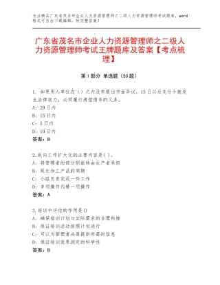 广东省茂名市企业人力资源管理师之二级人力资源管理师考试王牌题库及答案【考点梳理】