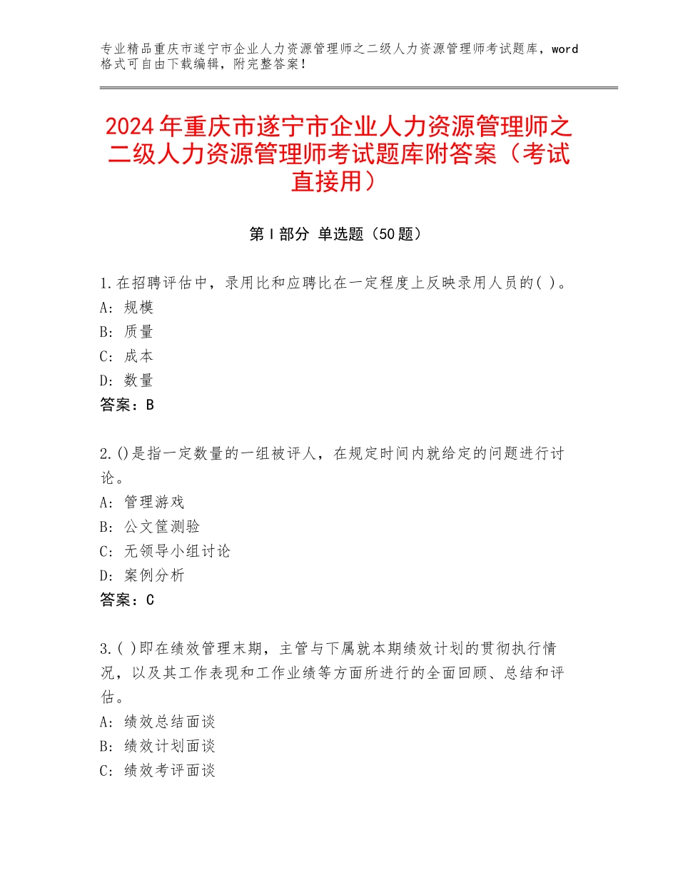 2024年重庆市遂宁市企业人力资源管理师之二级人力资源管理师考试题库附答案（考试直接用）_第1页