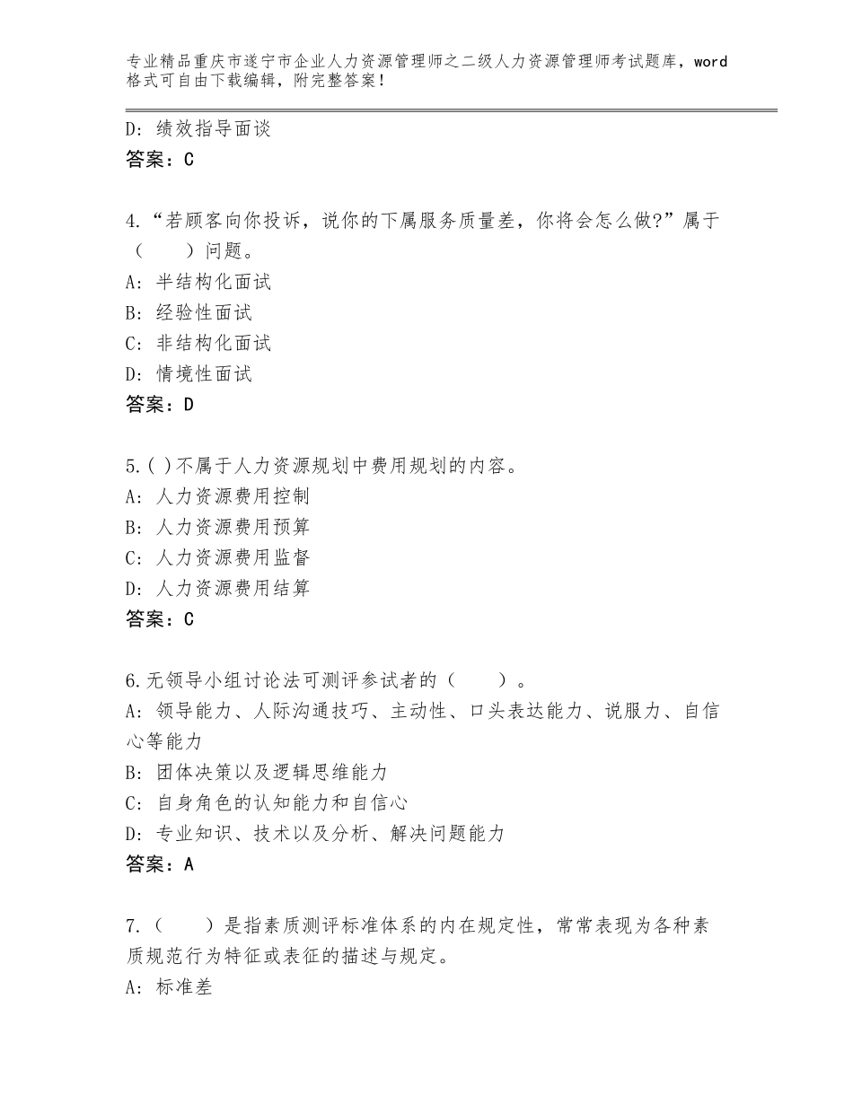 2024年重庆市遂宁市企业人力资源管理师之二级人力资源管理师考试题库附答案（考试直接用）_第2页