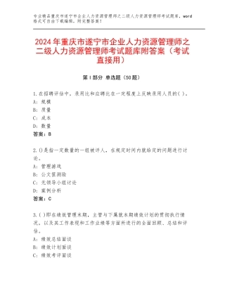 2024年重庆市遂宁市企业人力资源管理师之二级人力资源管理师考试题库附答案（考试直接用）