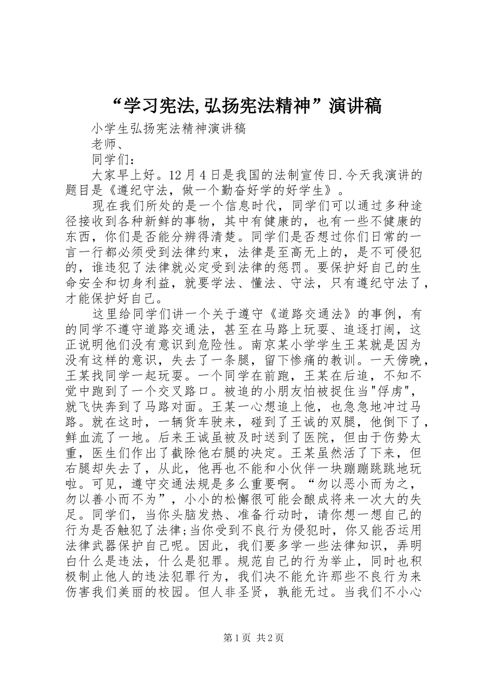 “学习宪法,弘扬宪法精神”演讲致辞_第1页