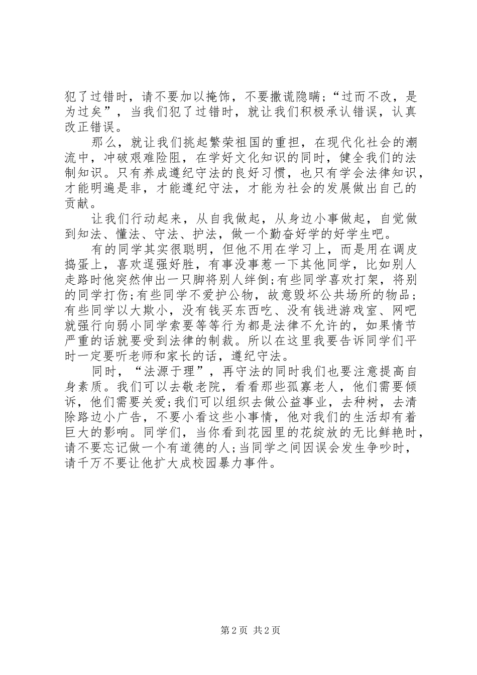 “学习宪法,弘扬宪法精神”演讲致辞_第2页