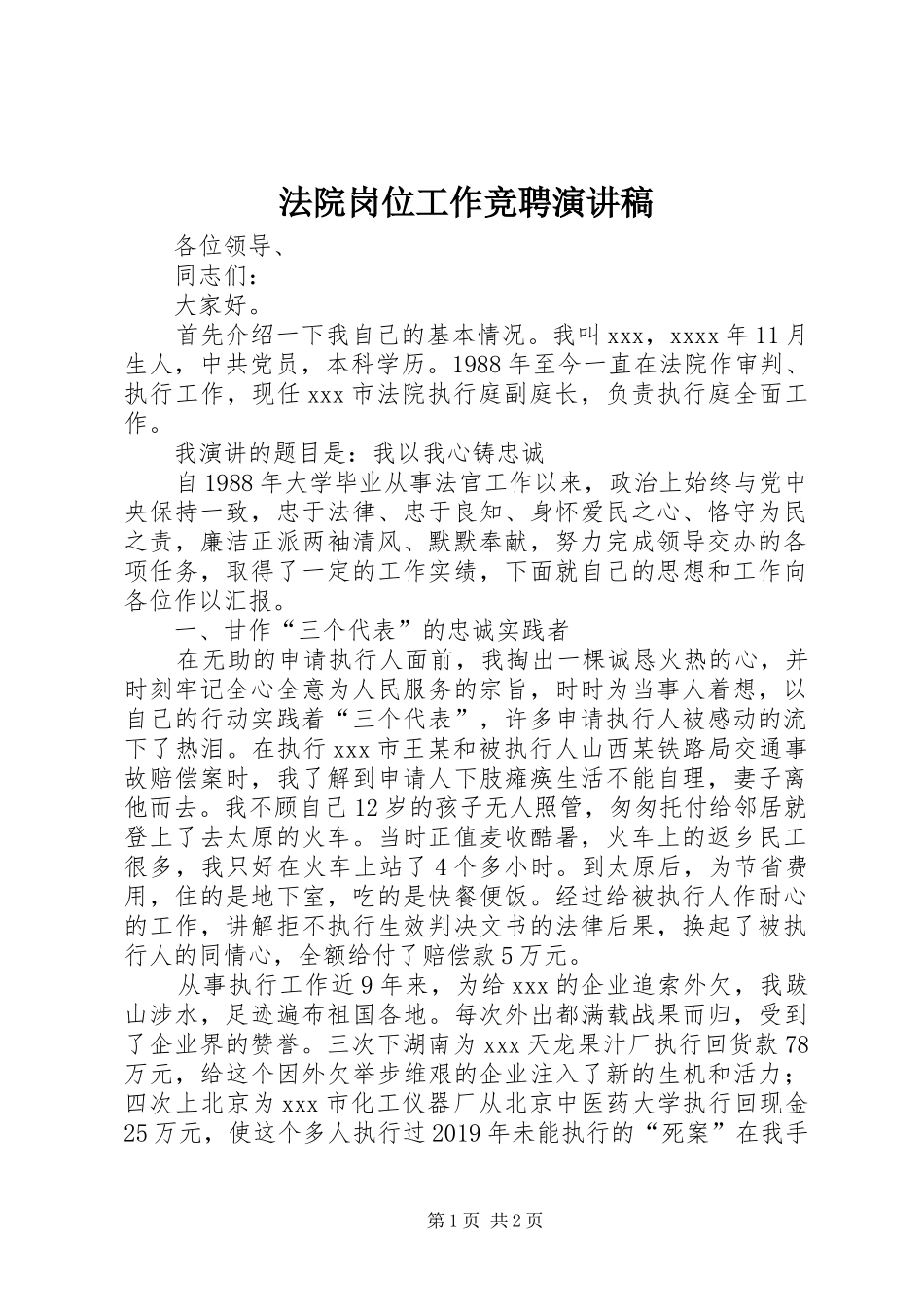 法院岗位工作竞聘演讲稿范文_第1页