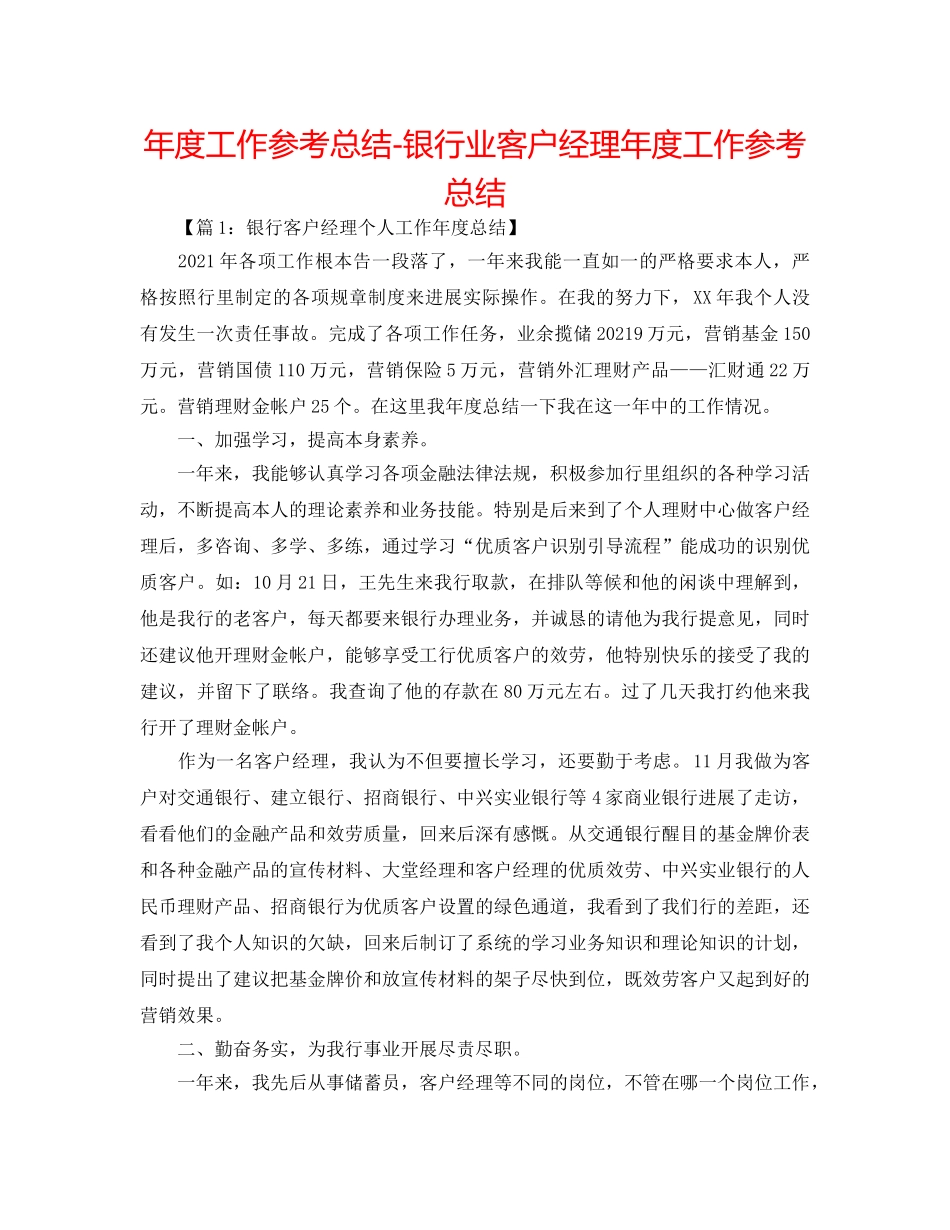 年度工作参考总结-银行业客户经理年度工作参考总结 _第1页