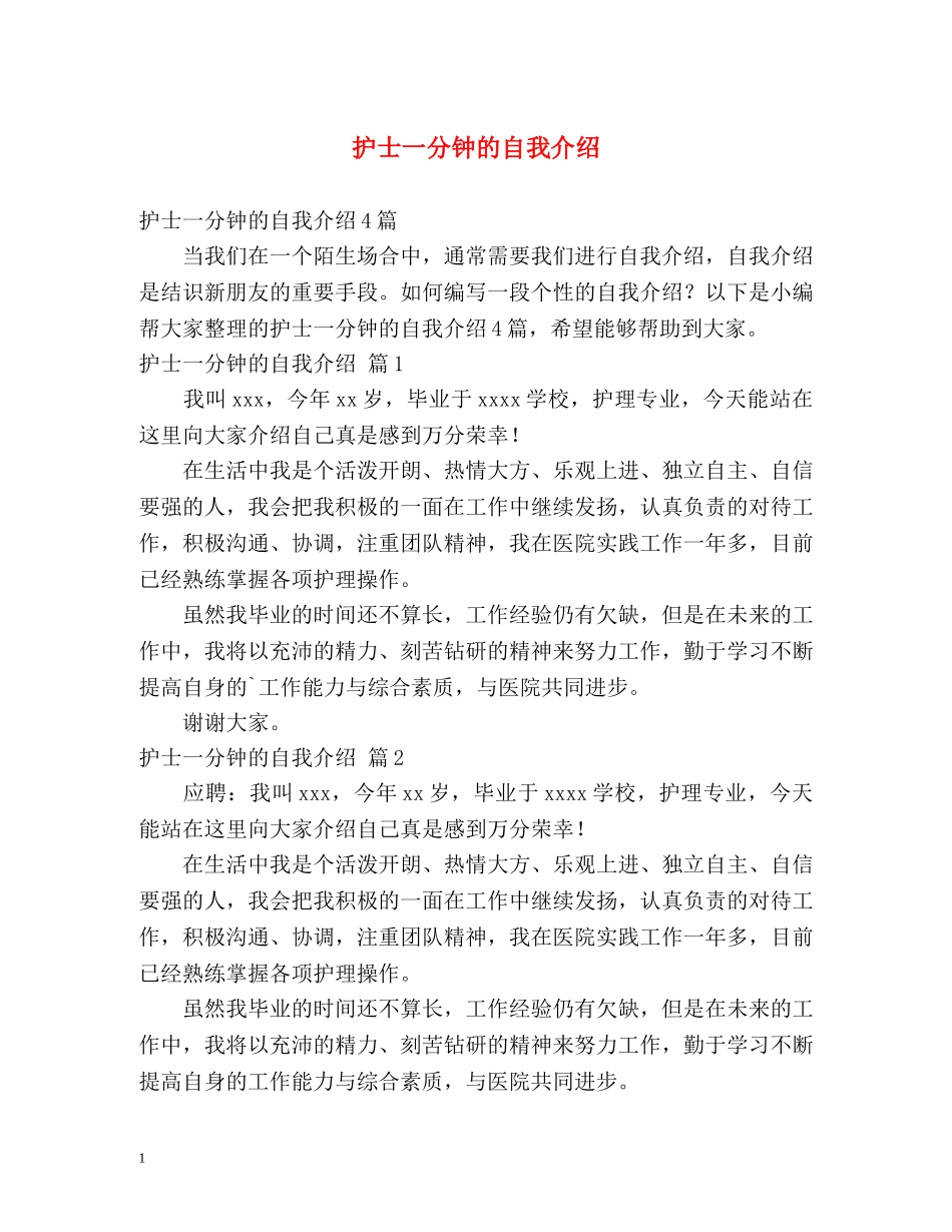 护士一分钟的自我介绍 _第1页