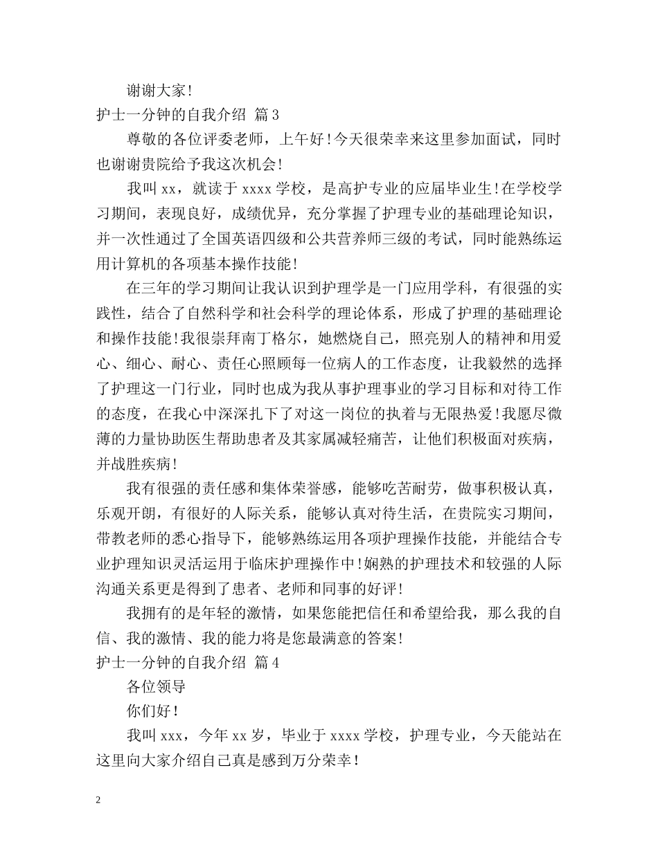 护士一分钟的自我介绍 _第2页