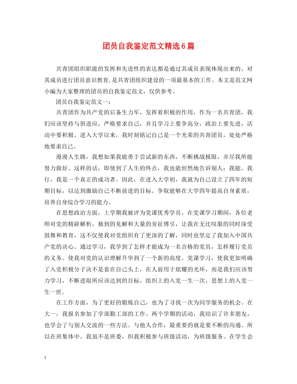 团员自我鉴定范文精选6篇 _第1页