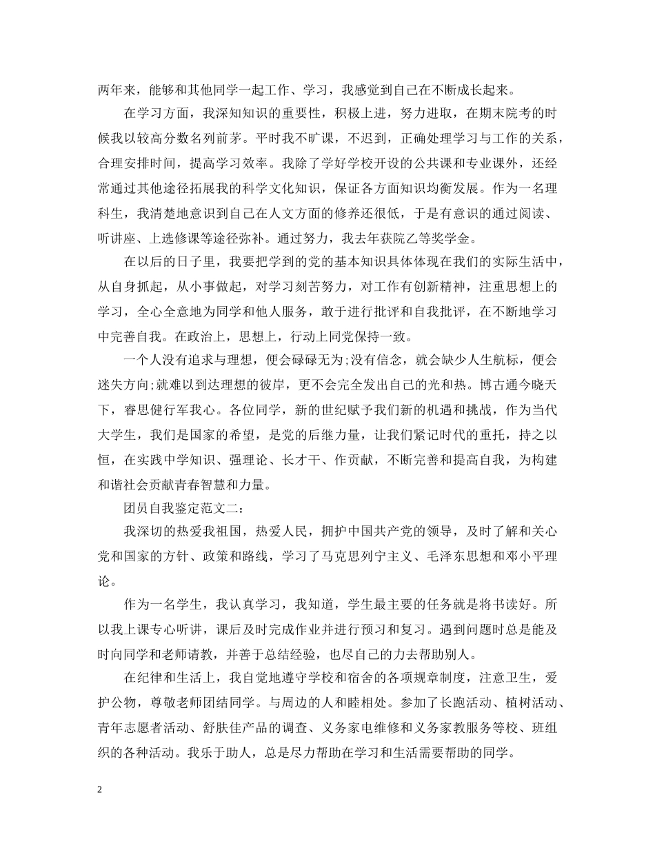 团员自我鉴定范文精选6篇 _第2页