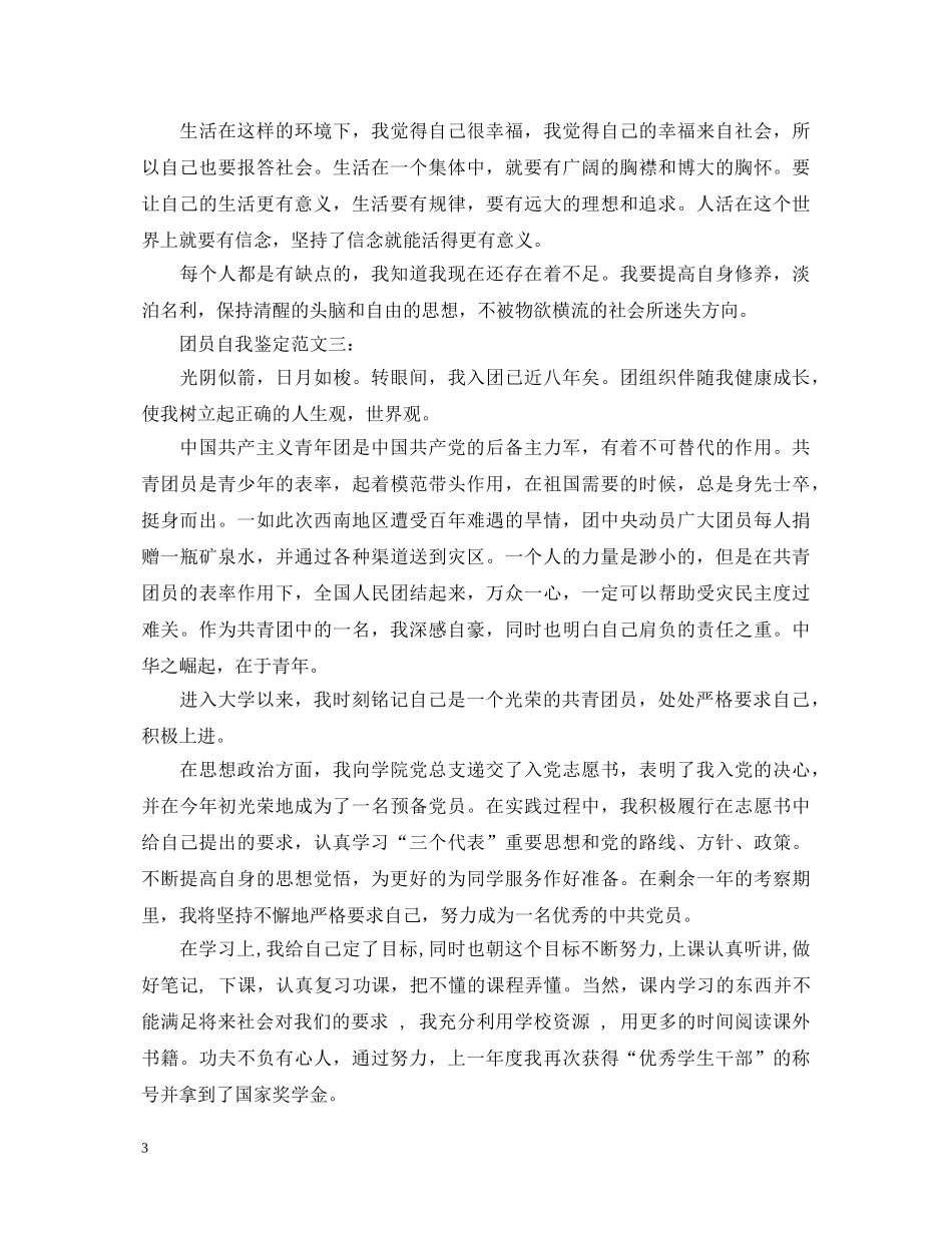 团员自我鉴定范文精选6篇 _第3页