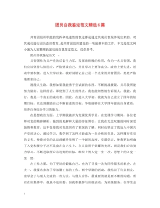 团员自我鉴定范文精选6篇 