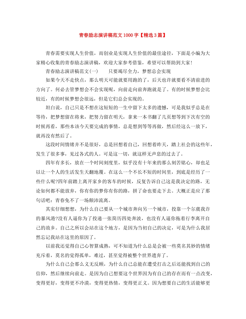 青春励志演讲稿范文1000字【精选3篇】 _第1页