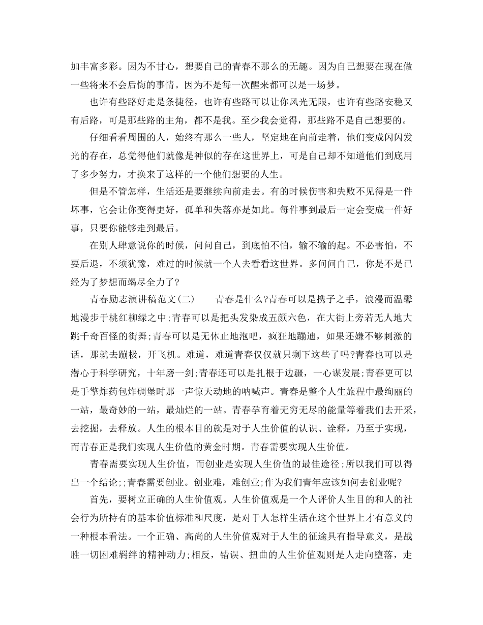 青春励志演讲稿范文1000字【精选3篇】 _第2页