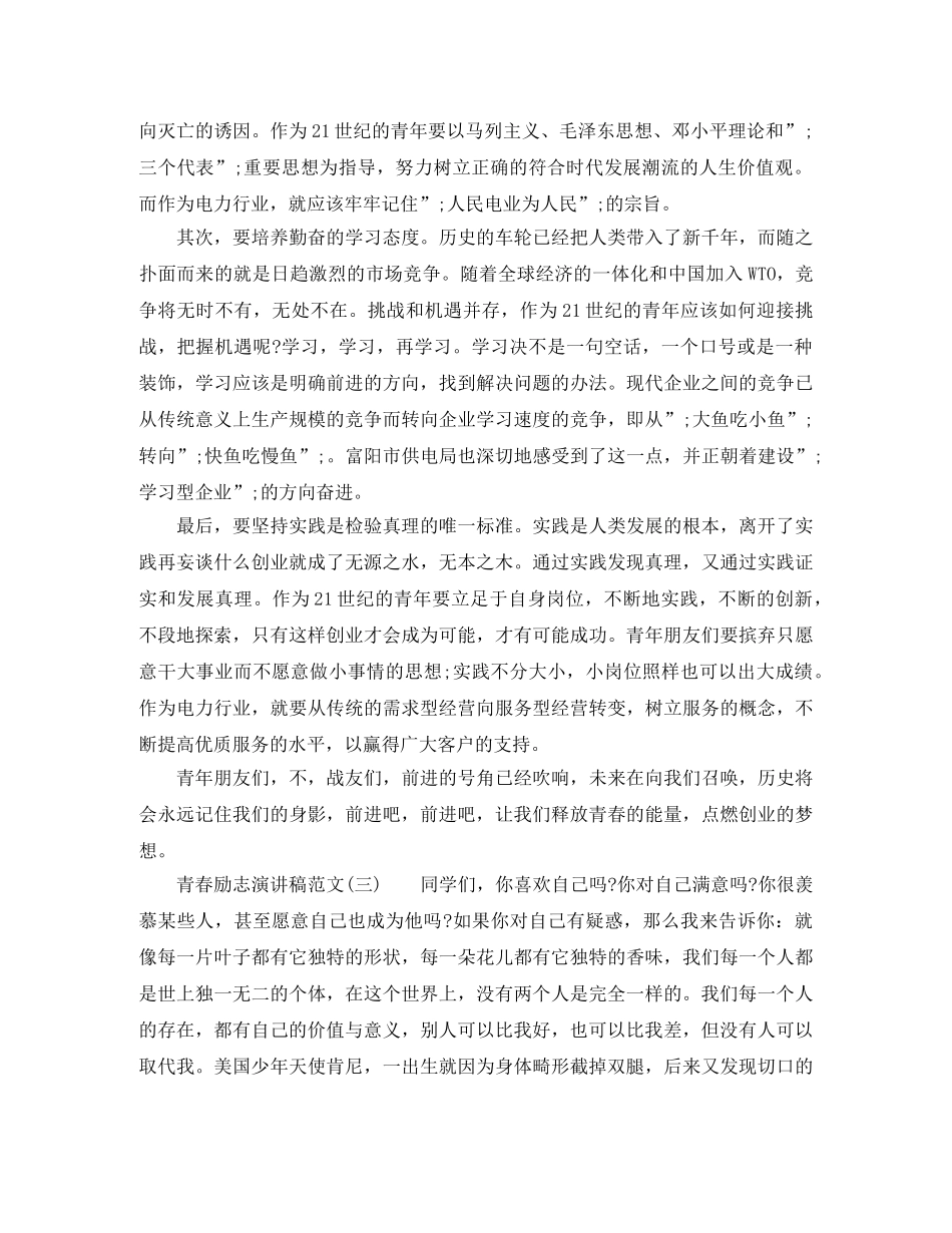 青春励志演讲稿范文1000字【精选3篇】 _第3页