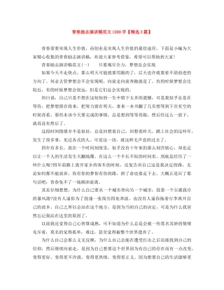 青春励志演讲稿范文1000字【精选3篇】 