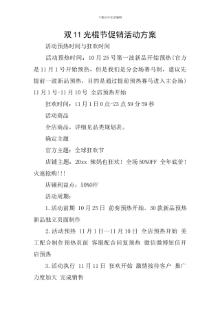 双11光棍节促销活动方案