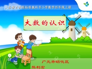 大数的认识-（四上）