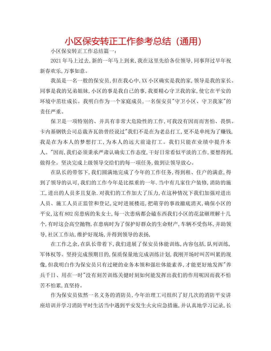 小区保安转正工作参考总结（通用） _第1页